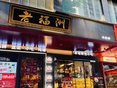 -老福洲·三十年福州味(斗东店)