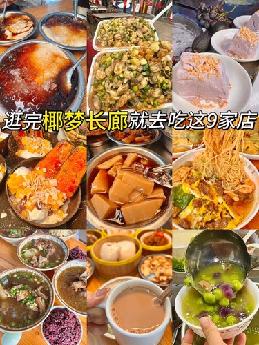 椰梦长廊周边必吃美食！9家绝绝好吃的店