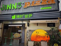 -JINNS锦时 steak&pizza(浸信会礼拜堂旧址店)
