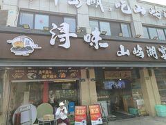 -浔味·山屿湖·正宗淳牌全鱼宴老字号