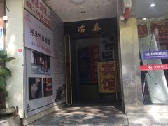门面-冶春茶社(星汉大厦店)