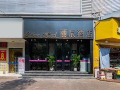 -丽辰酒店(深圳翻身地铁站店)