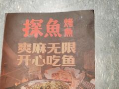 -探鱼·鲜青椒爽麻烤鱼(北京路天河城店)