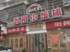 -浏阳小饭铺(洪西小区店)