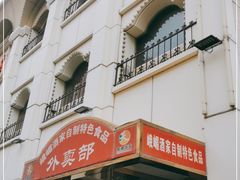 -峨嵋酒家总店(车公庄店)