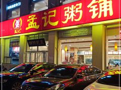 门面-孟记粥铺·家常菜·烧烤·粥(亚运村店)