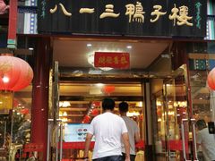 门面-六和聚传统烤鸭.天津菜(和平店)