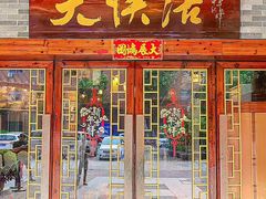 -叶氏大快活酒楼·佛山老字号