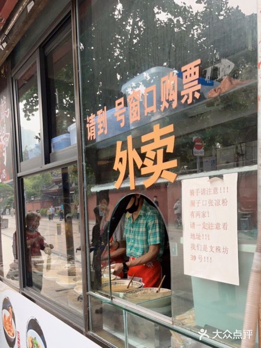 洞子口张老二凉粉(文殊院店)门面图片