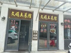 -文娟土菜馆(天柱山店)
