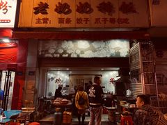 门面-老奶奶稀饭(明都西园店)
