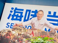 -海味当家·蒸锅海鲜(中山广场创始店)