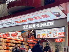 -黑色经典臭豆腐·湖南特产(坡子街店)