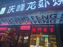 -庆峰龙虾烧烤(合肥一店)