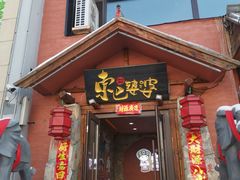 -东巴婆婆云南鱼豆花火锅(大东门店)
