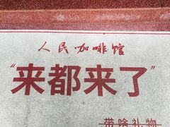 -人民咖啡馆(四行仓库店)