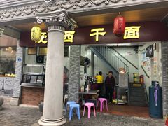 门面-非遗·爱西干面(小公园总店)