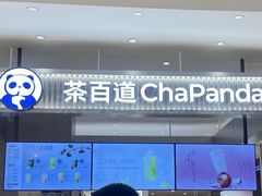 -茶百道(柏威年店)