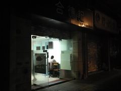 门面-合德记顺德双皮奶(江南西店)