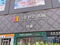 -百荣世贸商城