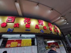 门面-百花传统甜品店(原址店)