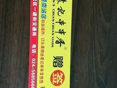 -袁记串串香 休闲火锅