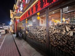 -东北人家铁锅炖(水岸帝景店)