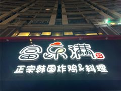 -富乐满韩国正宗炸鸡韩国料理(虹泉路店)
