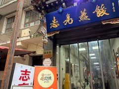 -志亮灌汤蒸饺·清真(庙后街店)