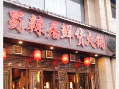 门面-蜀辣居鲜货老火锅(红牌楼店)