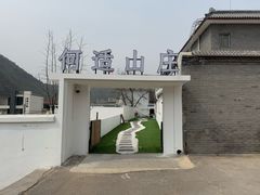 -何适山庄 ·可团建(水长城P2停车场店)