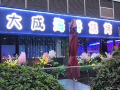 门面-大成海鲜烧烤·小龙虾(七宝店)