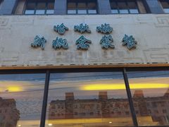 门面-哈啾嗨·新概念蒙餐(红星新城店)