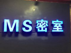 -MS实景娱乐密室逃脱(川大店)