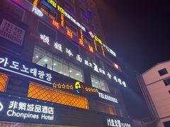 -顺姬冷面(延大店)