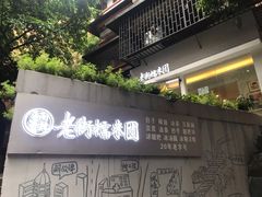 -正南齐北·老街糯米团(洪崖洞店)