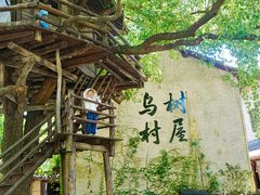 -乌村