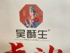 -吴酥生宫廷酥饼(韶山北路店)