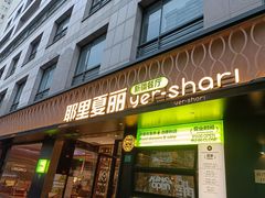 -耶里夏丽·丝路新疆菜·清真食品(徐汇南丹东路臻选店)