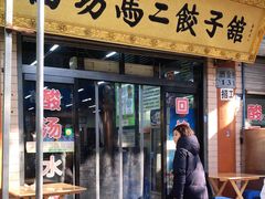 门面-回坊马二饺子馆