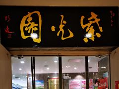 门面-紫光园(顺义店)