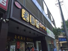 门面-老盛兴汤包馆(华灵店)