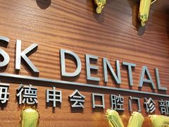 -TSK齿科德申会口腔门诊·联洋诊所