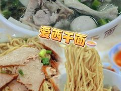-非遗·爱西干面(小公园总店)