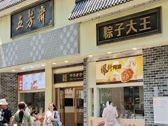 -五芳斋(中山大道总店)