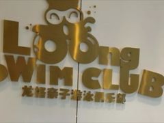 -龙格亲子游泳·水育早教运动中心(绿城店)