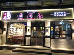 门面-秦唐汉味biangbiang面(大钟寺店)