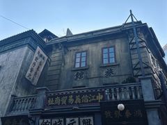 -万寿斋(山阴路店)
