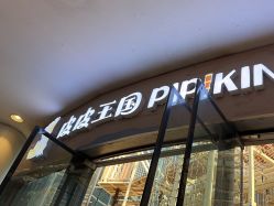 点击看大图 -PIPIKINGDOM皮皮王国欢乐号(欢乐海岸购物中心店)