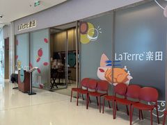 -La Terre乐田(万象城店)